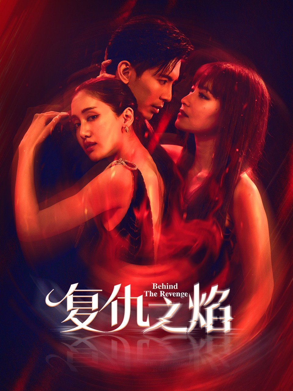 复仇之焰