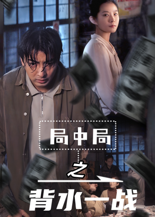 局中局之背水一战