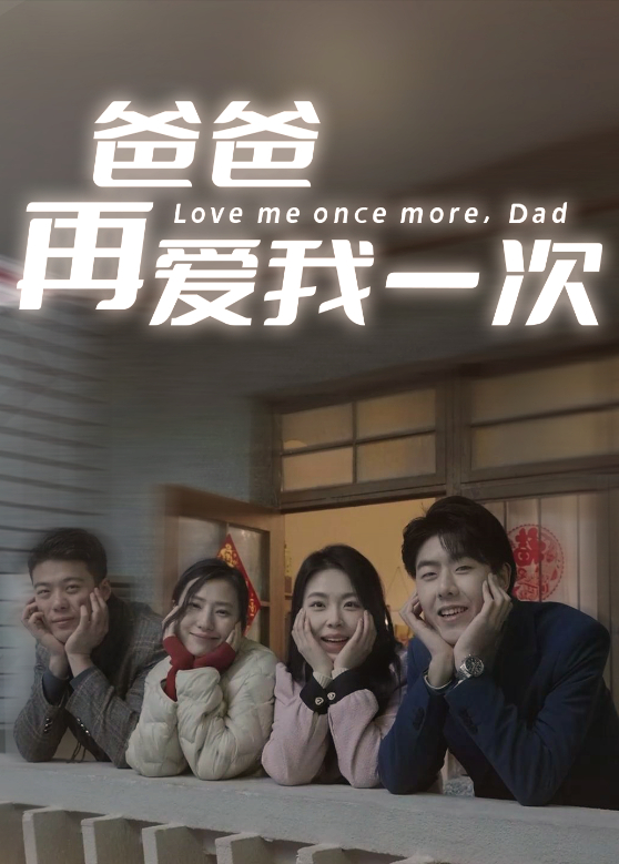 爸爸再爱我一次