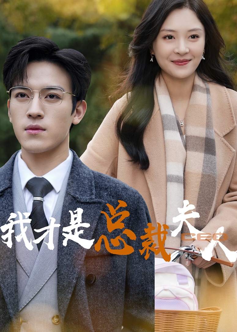 我才是总裁夫人