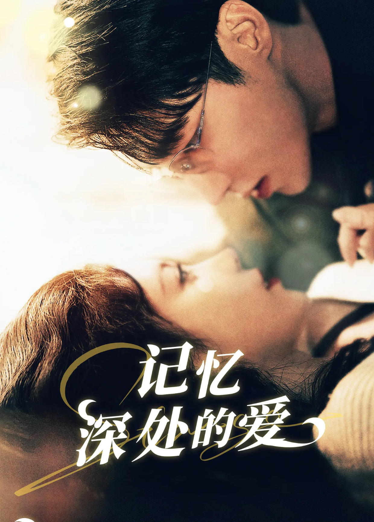 记忆深处的爱