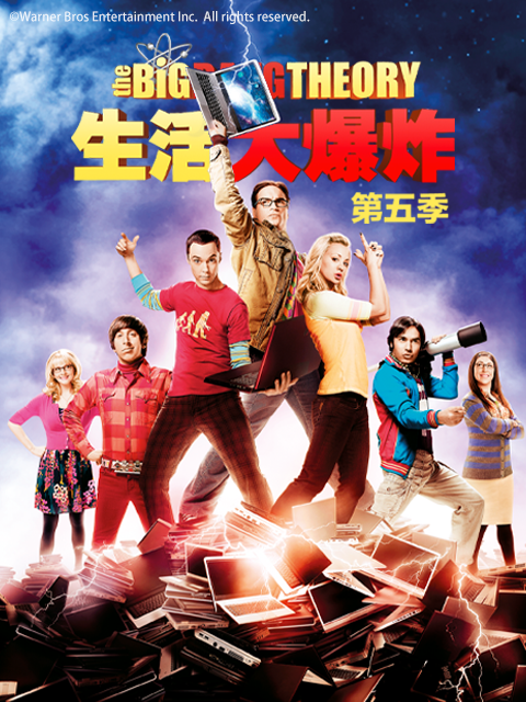 生活大爆炸 第五季