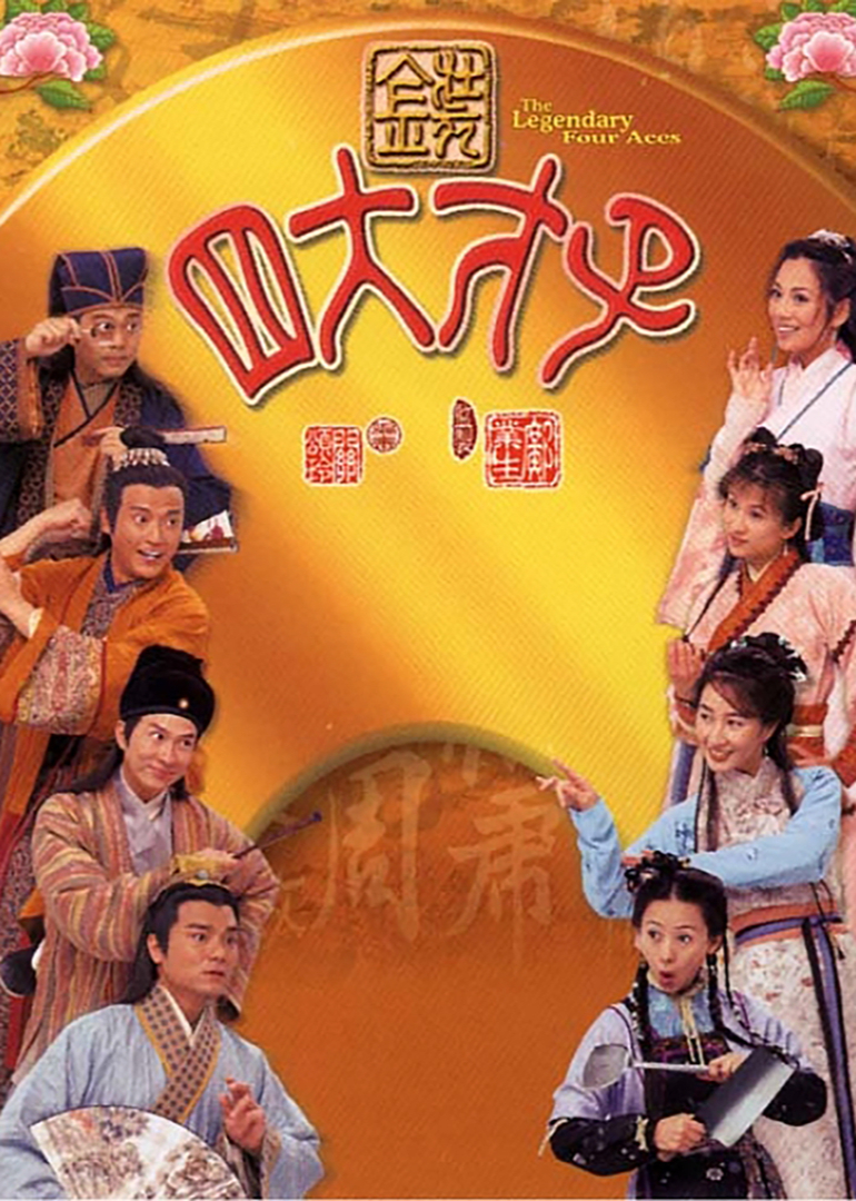 金装四大才子 普通话