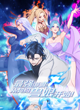 最强御兽，从契约兽娘开始！动态漫画