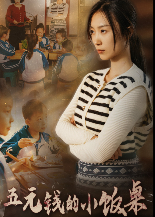 五元钱的小饭桌