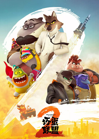 坏蛋联盟2 普通话