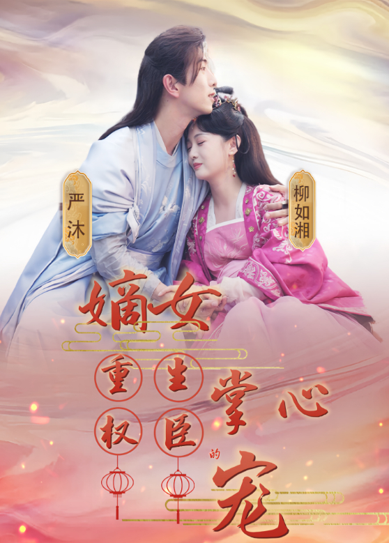 嫡女重生权臣的掌心宠