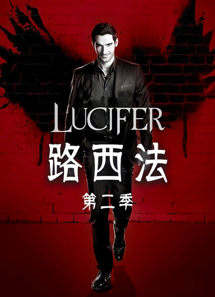 路西法 第二季