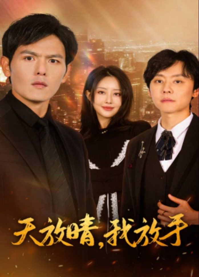 天放晴，我放手