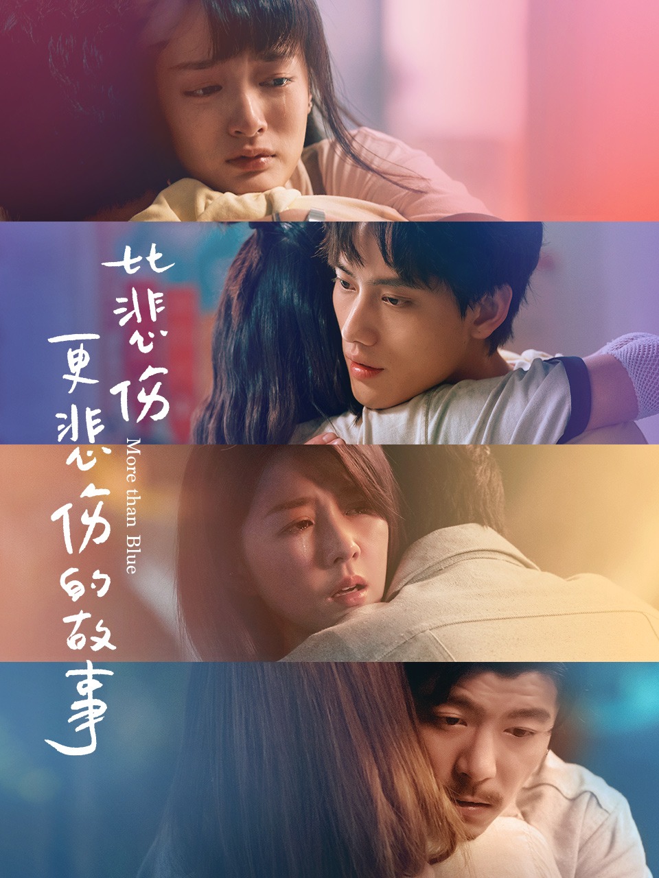 比悲伤更悲伤的故事