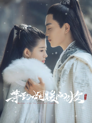 等到烟暖雨收 第一季