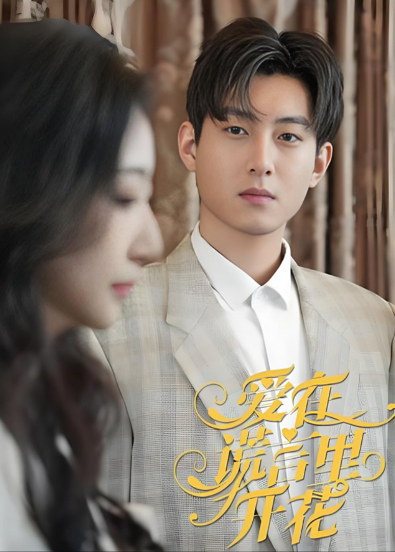 爱在谎言里开花