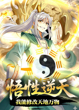 悟性逆天，我能修改天地万物 动态漫画