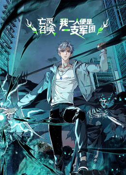 亡灵召唤，我一人便是一支军队 动态漫画