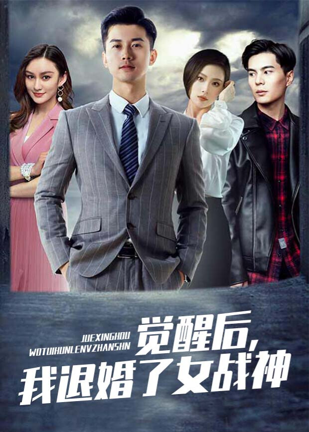 觉醒后，我退婚了女战神