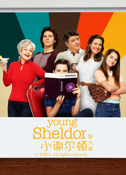 小谢尔顿 第六季
