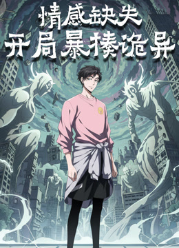 情感缺失，开局暴揍诡异 动态漫画