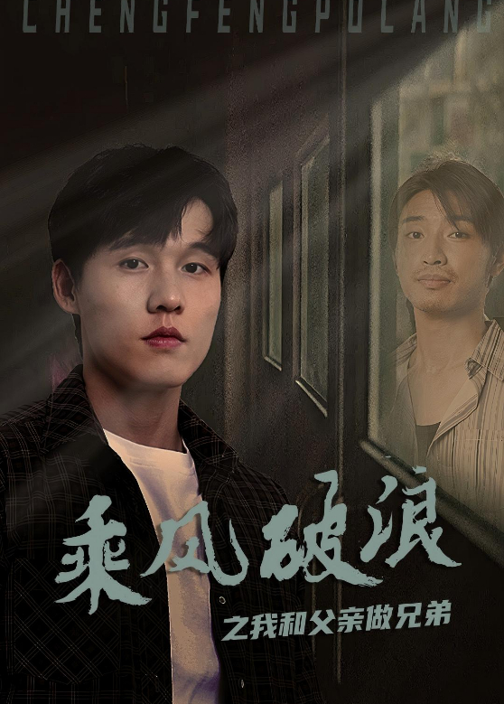 乘风破浪之我和父亲做兄弟