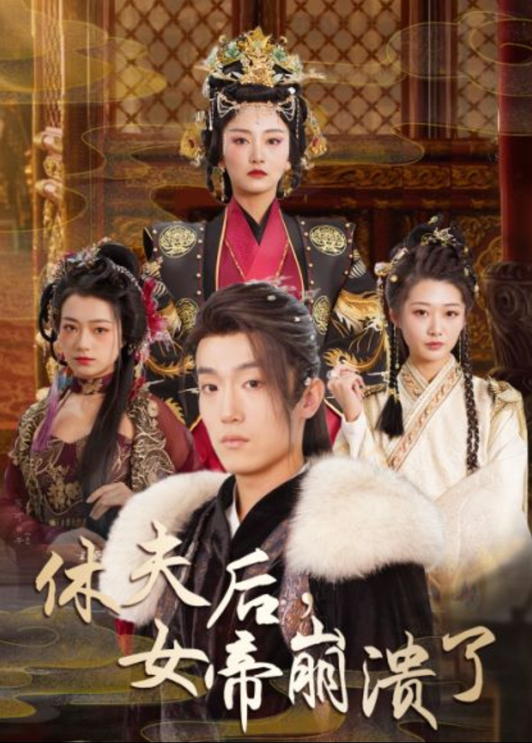 休夫后，女帝崩溃了