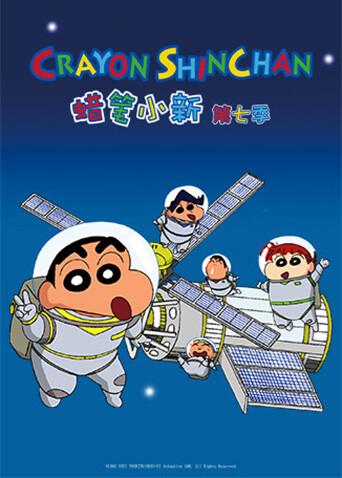 蜡笔小新 第七季