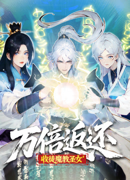 万倍返还：收徒魔教圣女 动态漫画