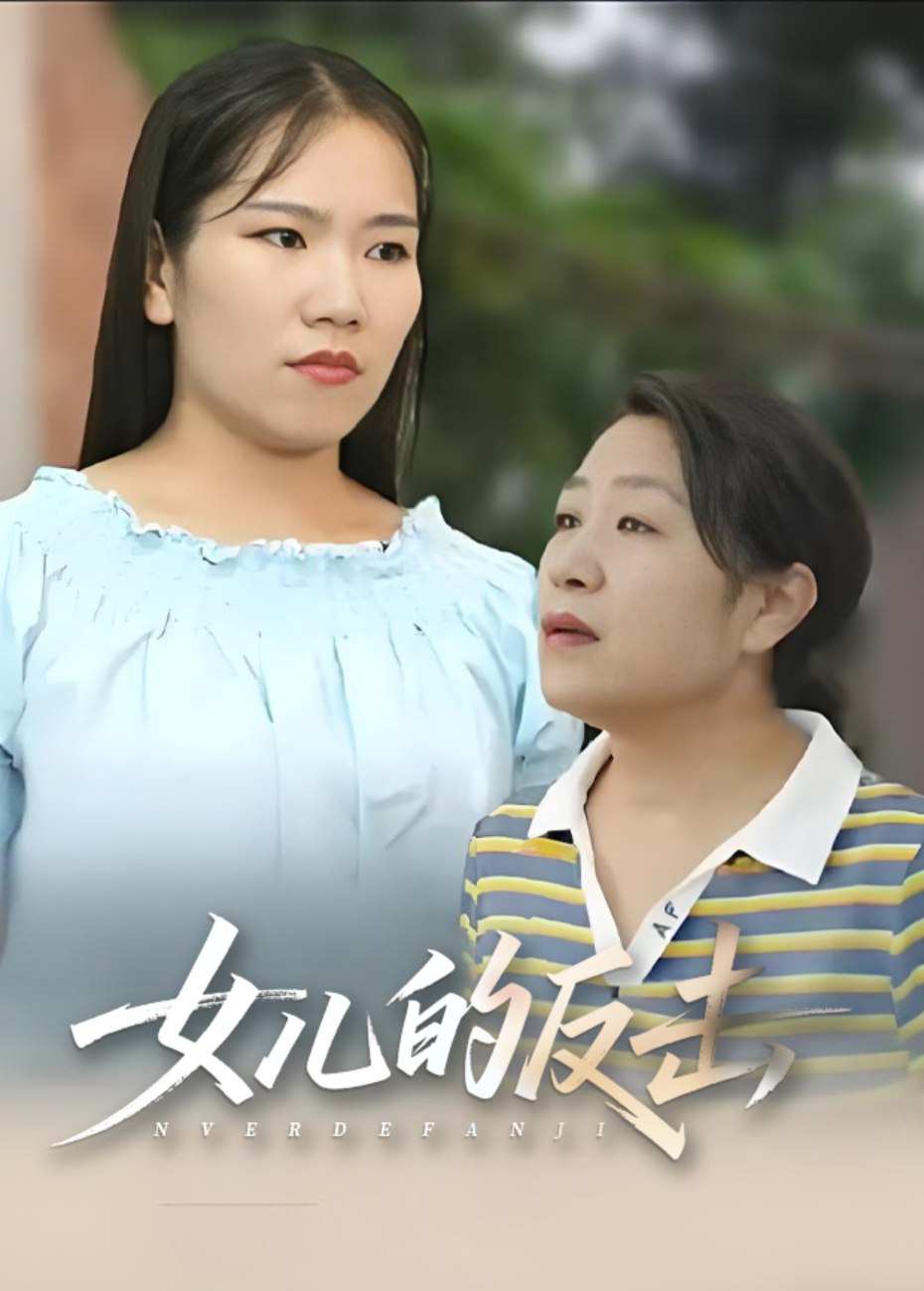 女儿的反击