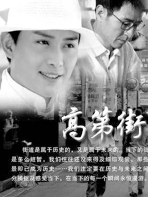 高第街记事 第一季
