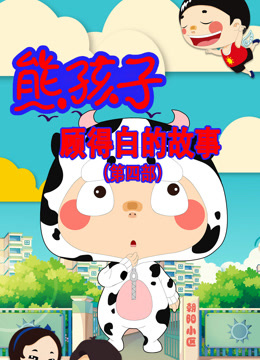 熊孩子顾得白的故事 第四季