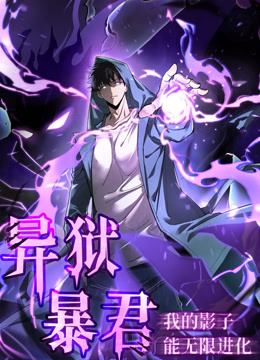 异狱暴君：我的影子能无限进化 动态漫画