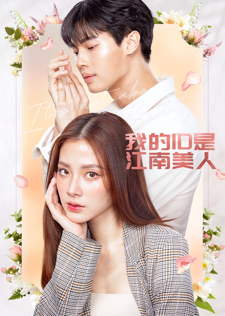 我的ID是江南美人 普通话