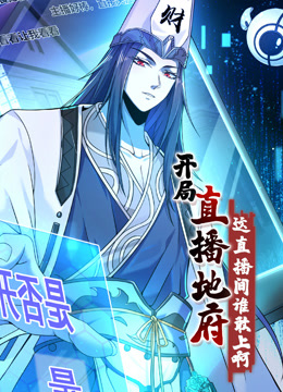 开局直播地府：这直播间谁敢上啊 动态漫画