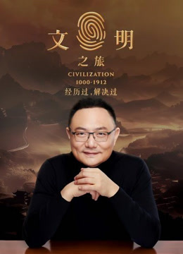 文明之旅 第二季