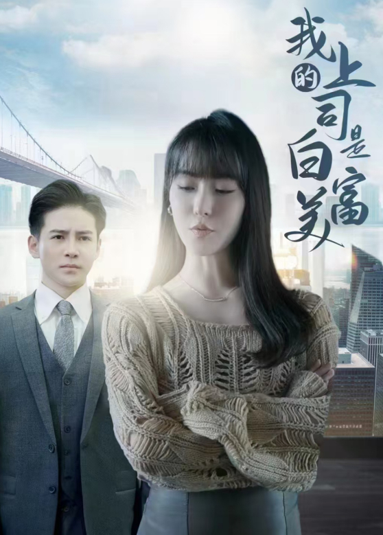 我上司是白富美