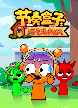 节奏盒子之海龟汤挑战