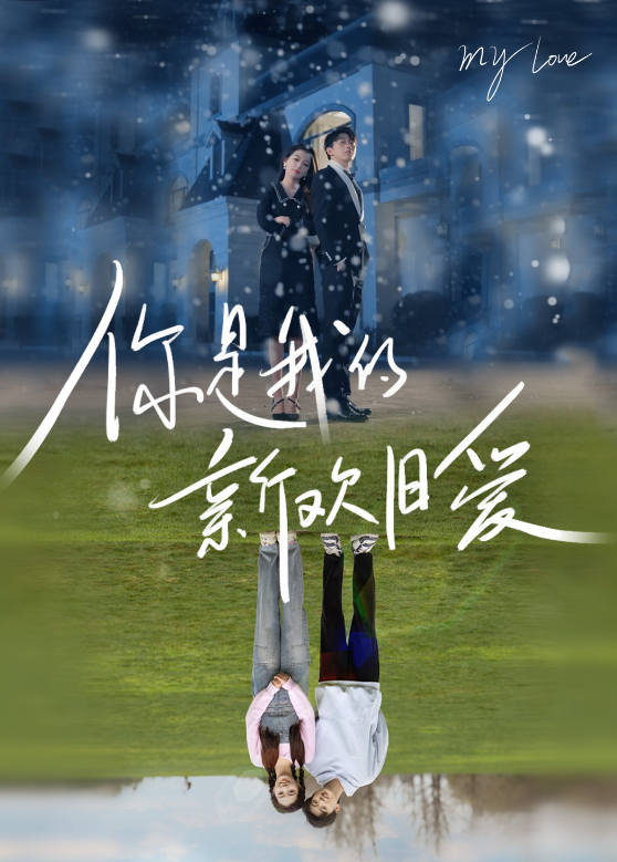 你是我的新欢旧爱