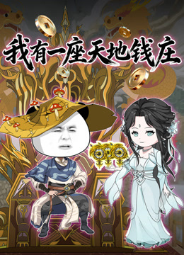 我有一座天地钱庄
