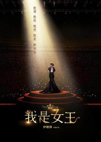 我是女王