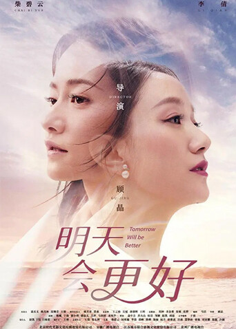 明天会更好
