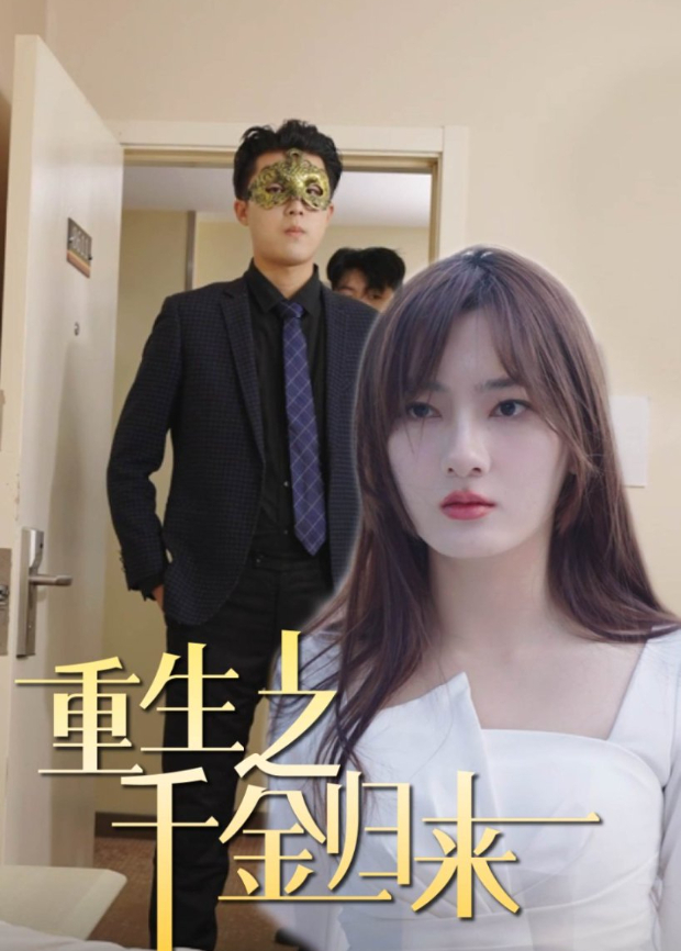 重生之千金归来