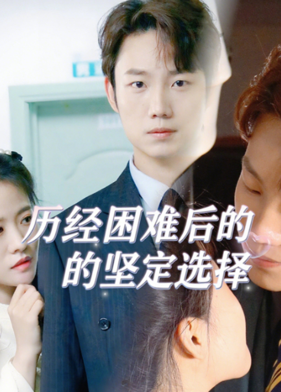 历经困难后的坚定选择