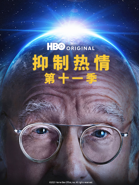 抑制热情 第十一季