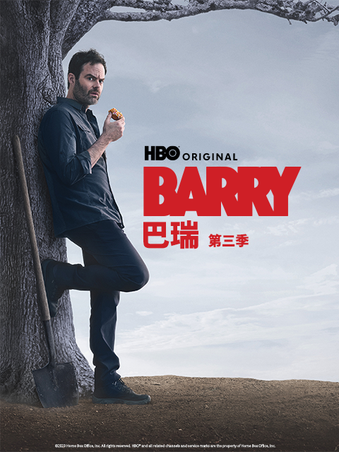 巴瑞 第三季