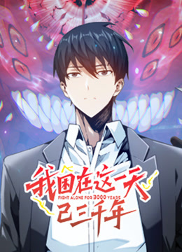 我困在这一天已三千年 动态漫画