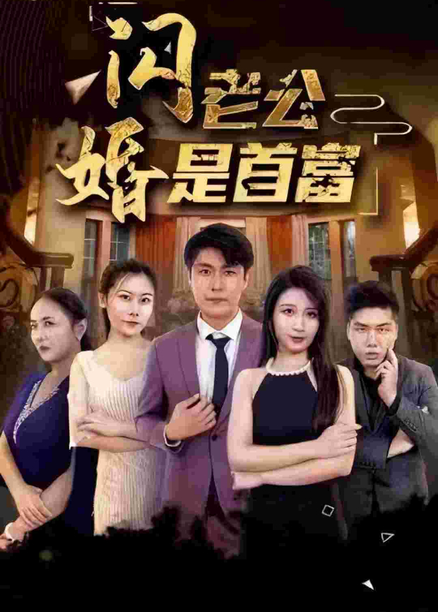 闪婚老公是首富