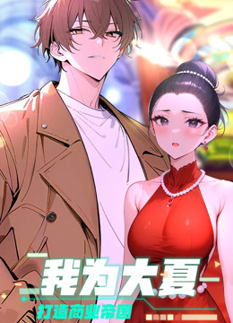 我为大夏打造商业帝国 动态漫画