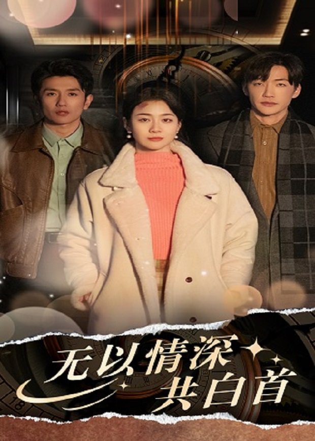 无以情深共白首