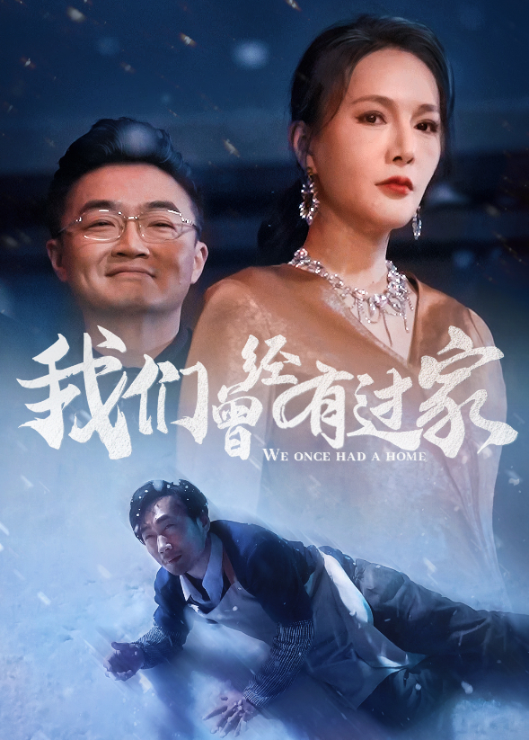 我们曾经有过家