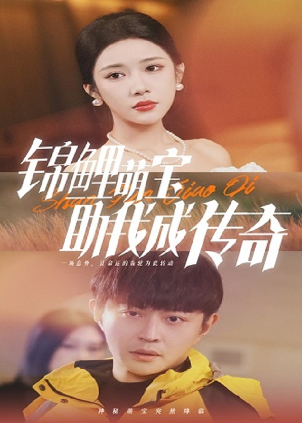 锦鲤萌宝助我成传奇