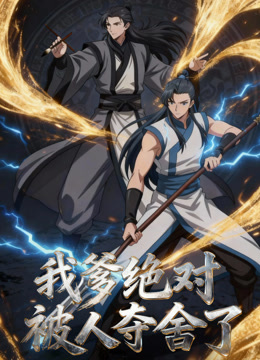 我爹绝对被人夺舍了  动态漫画