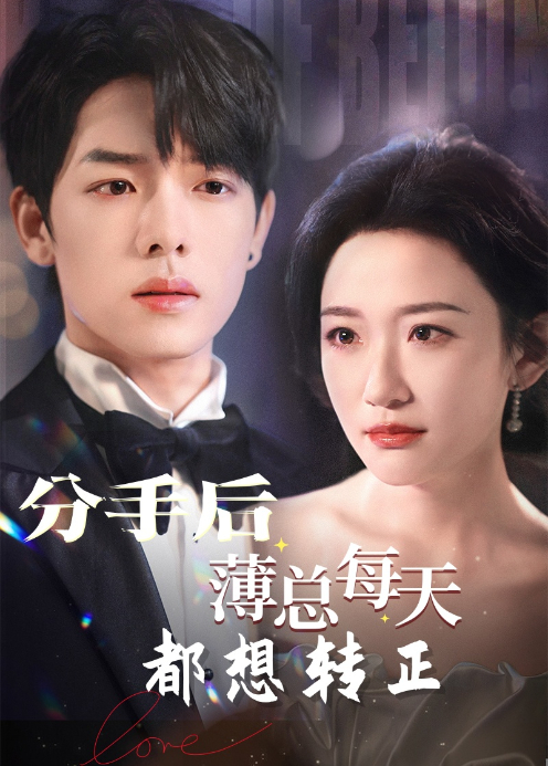 分手后薄总每天都想转正